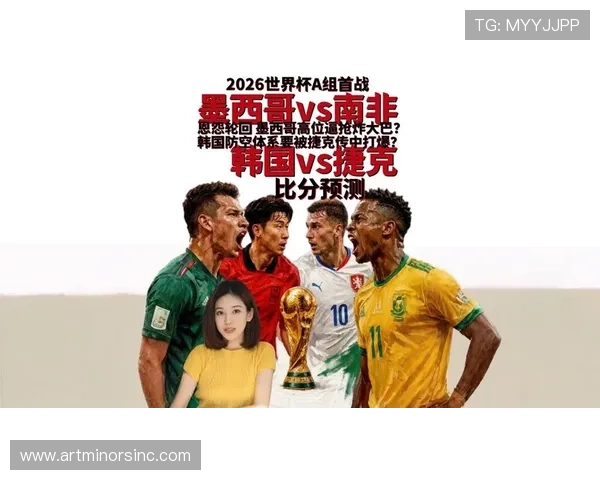 2026世界杯南非与韩国比赛时间地点及赛事亮点全解析