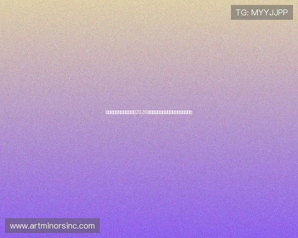 华体会登录入口为用户呈现2026世界杯最新战况分析与球队晋级形势解读 华体会登录入口为用户呈现2026世界杯最新战况分析与球队晋级形势解读